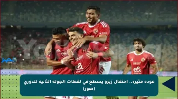 عودة مثيرة.. احتفال زيزو يسطع في لقطات الجولة الثانية للدوري (صور)